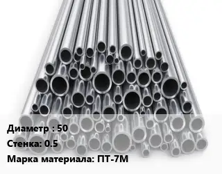 Труба титановая 50 s=0.5 Марка: ПТ-7М